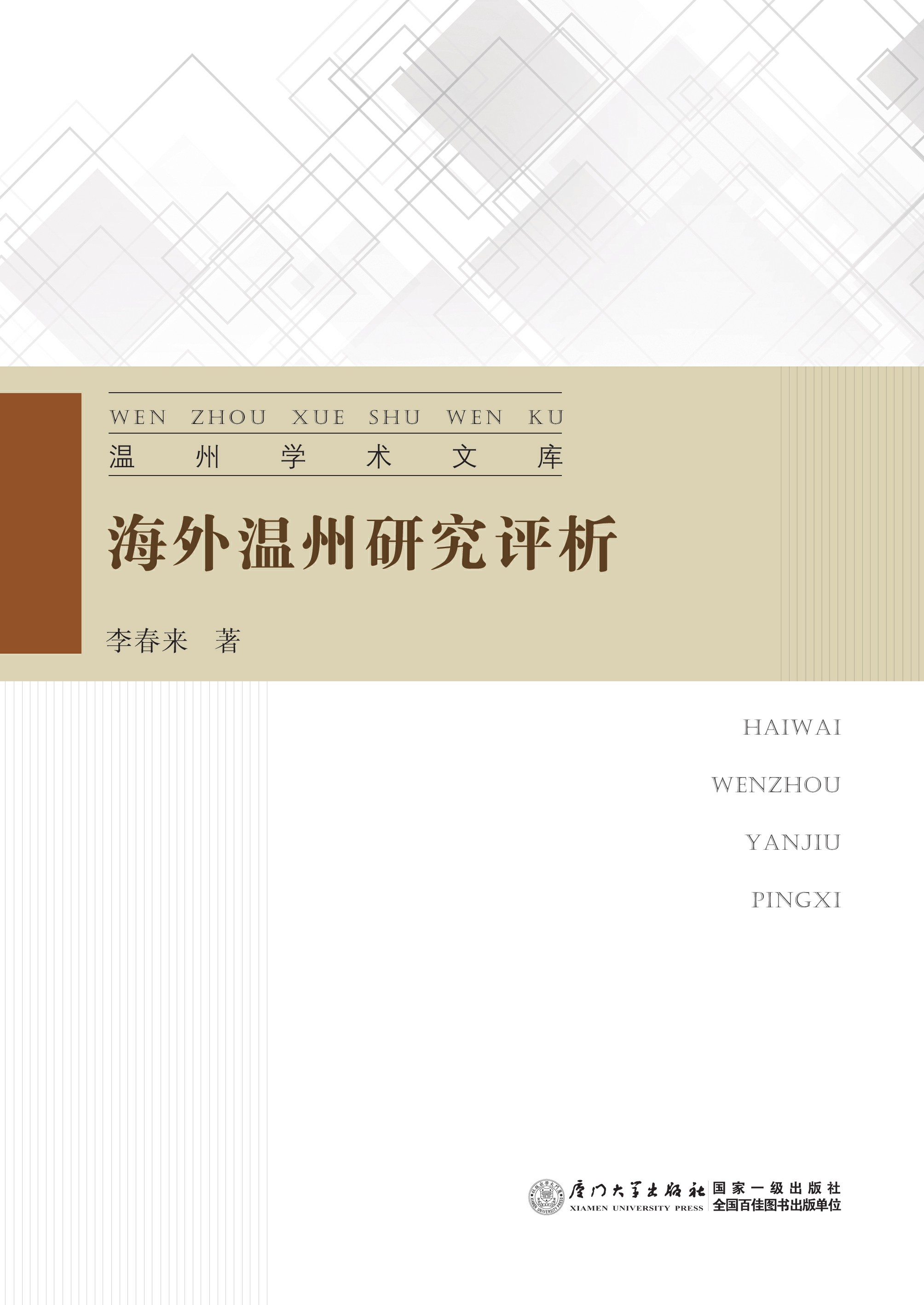 海外温州研究评析