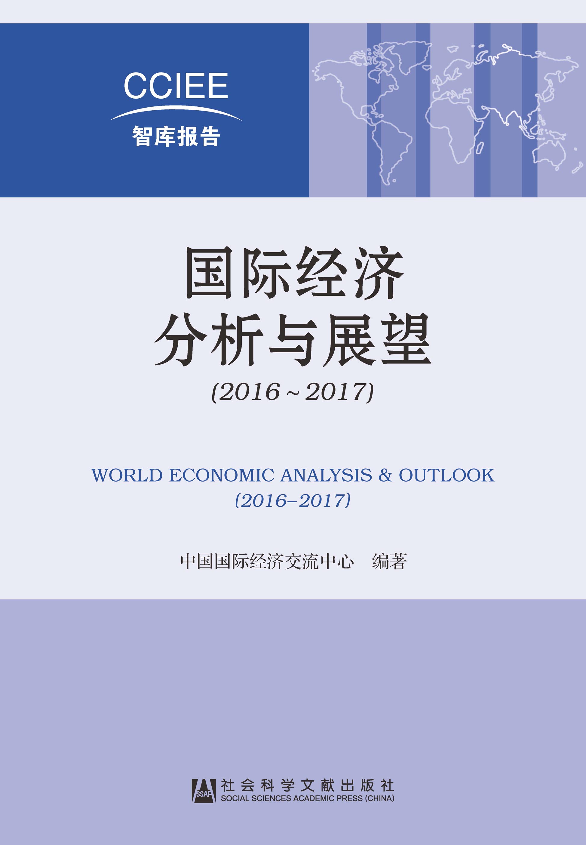 国际经济分析与展望（2016～2017）