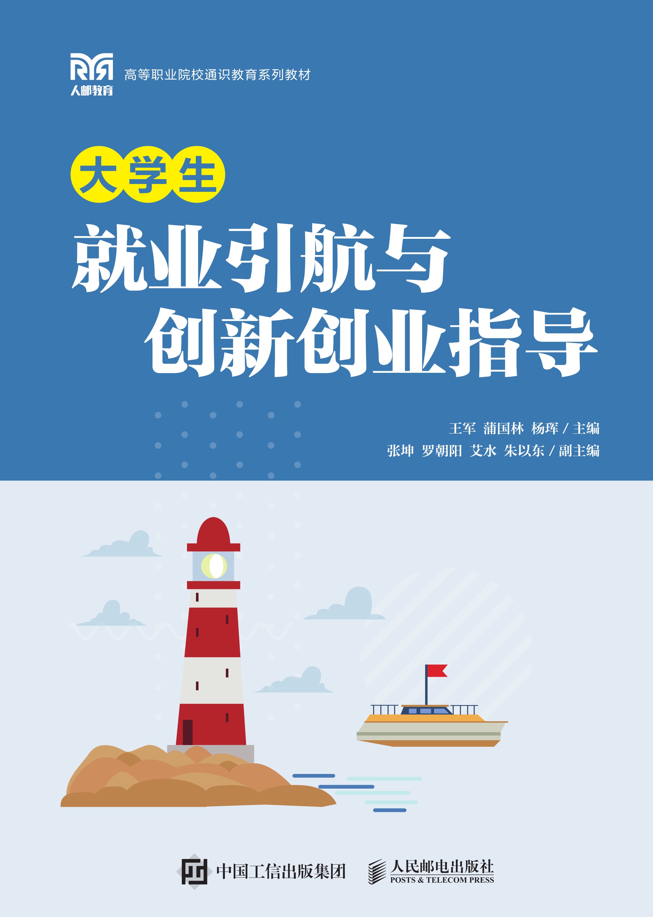 大学生就业引航与创新创业指导