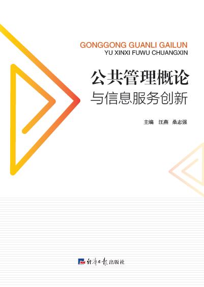 公共管理概论与信息服务创新