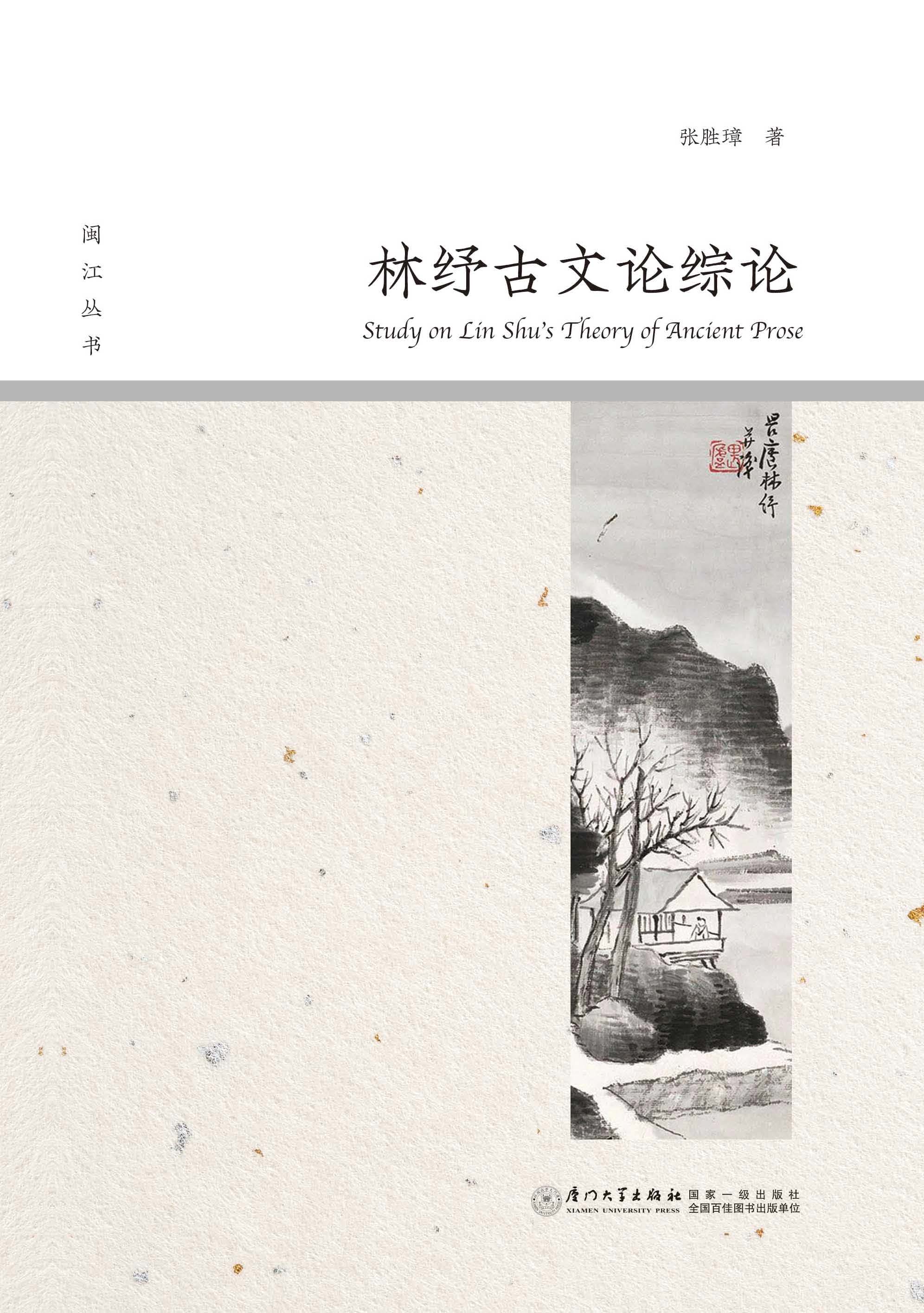 林纾古文论综论