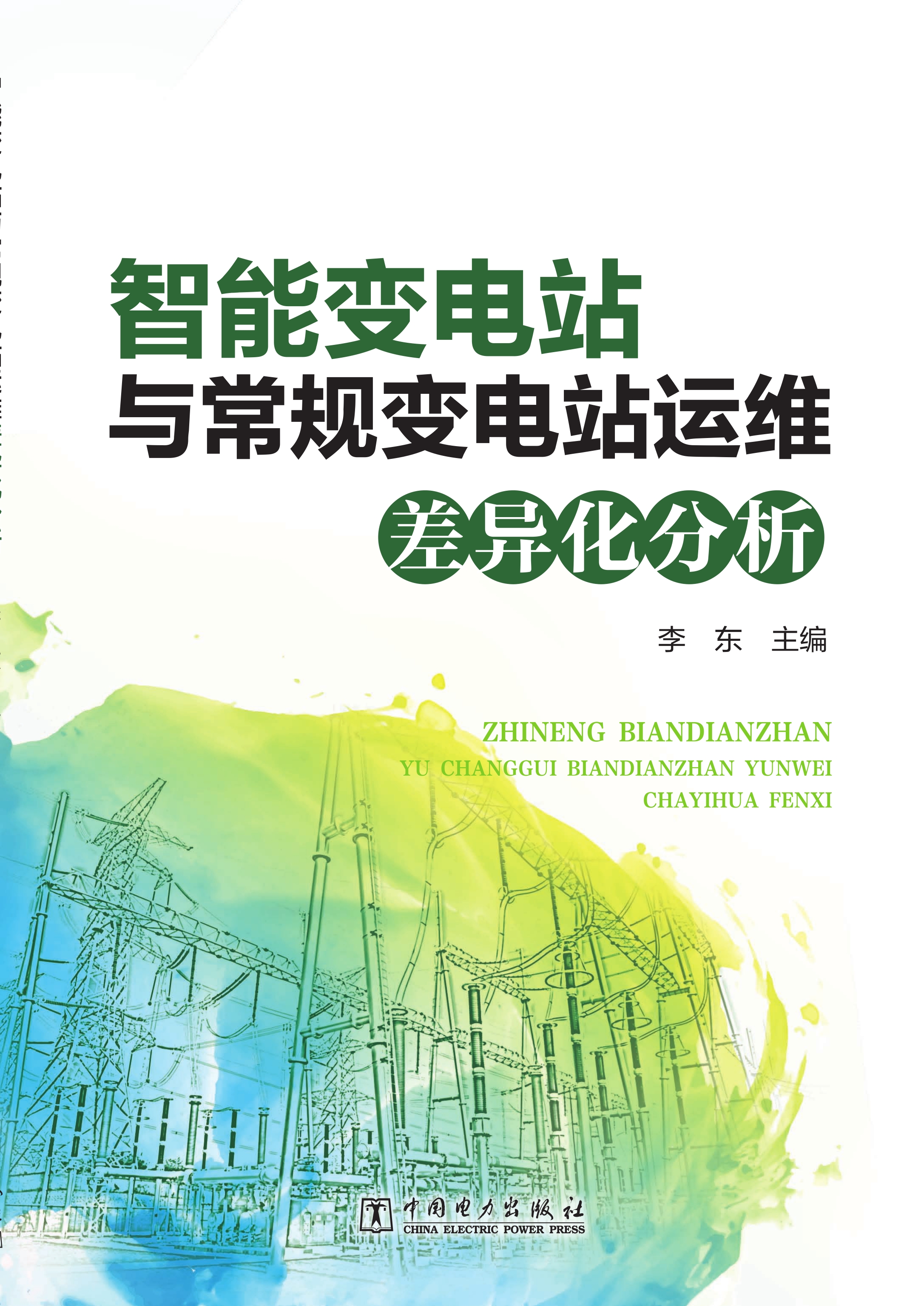 智能变电站与常规变电站运维差异化分析