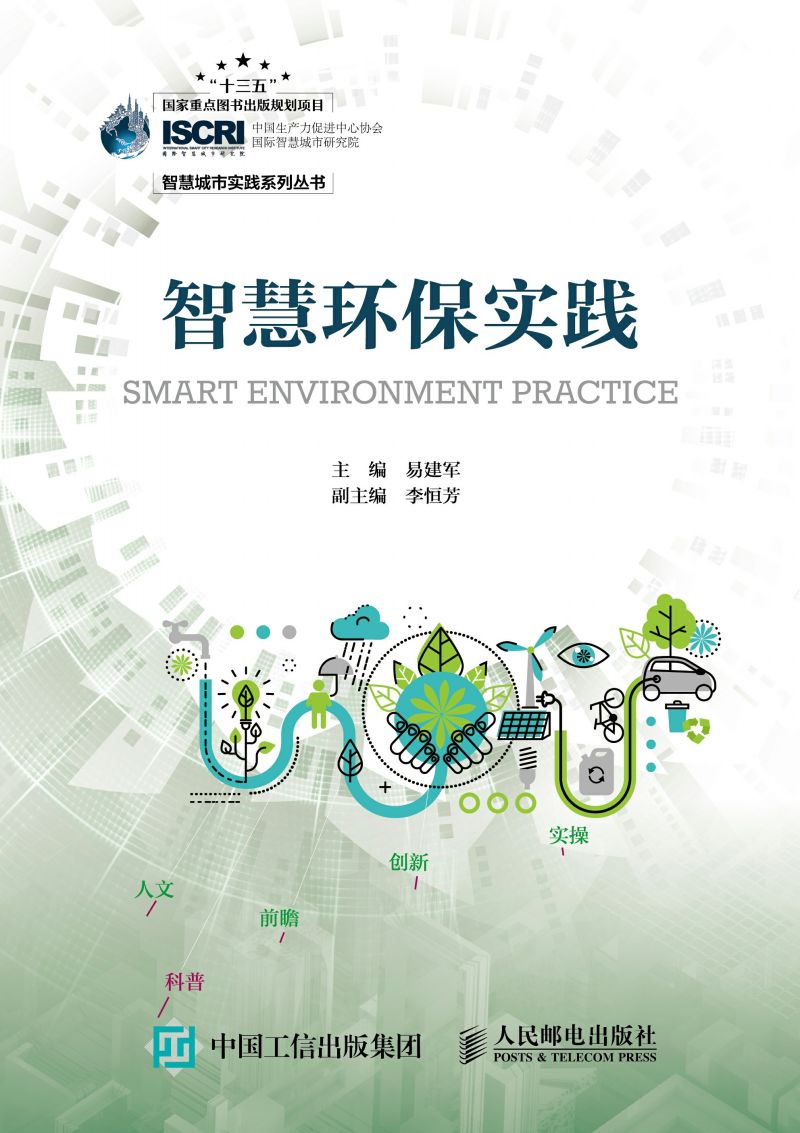 智慧环保实践