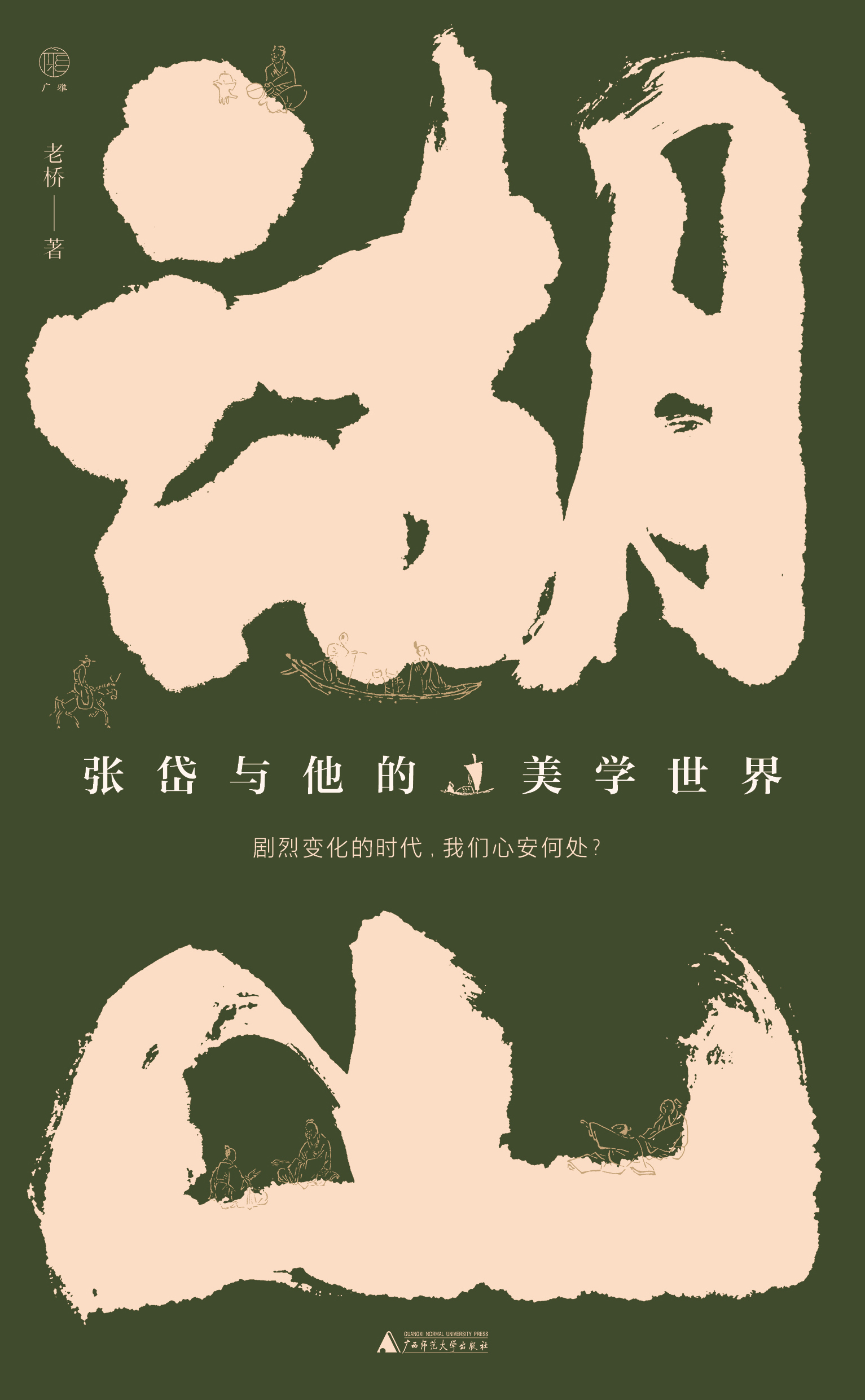 湖山：张岱与他的美学世界