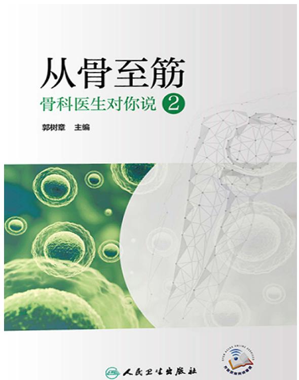 从骨至筋骨科医生对你说.2