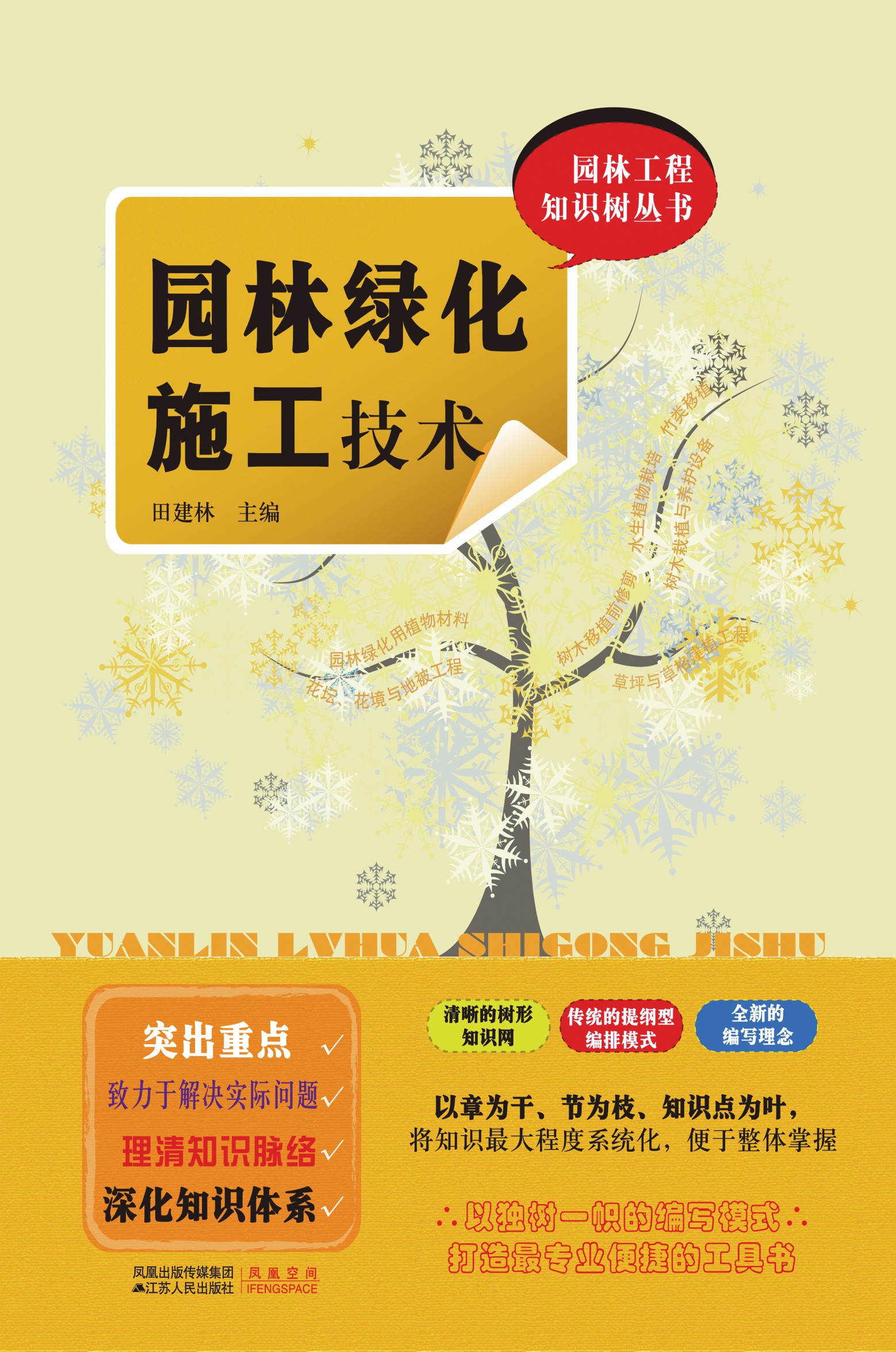 园林工程知识树丛书——园林绿化施工技术