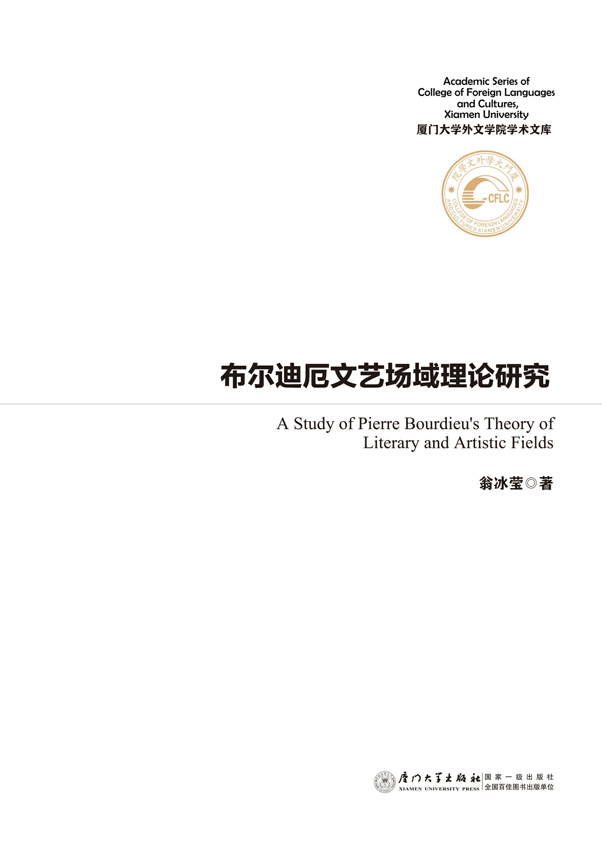 布尔迪厄文艺场域理论研究