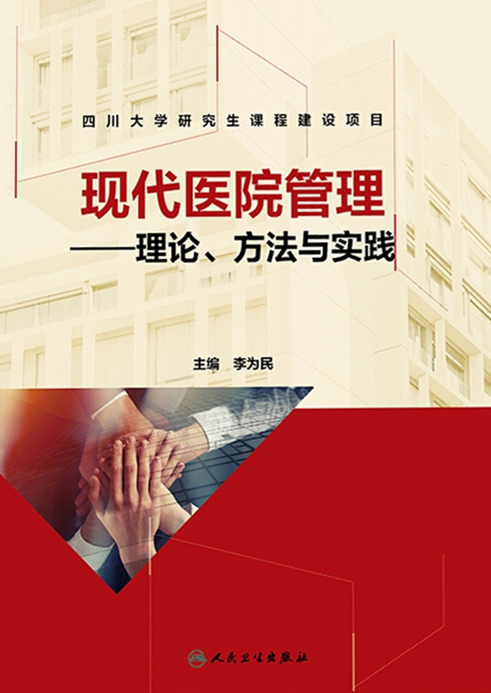 现代医院管理——理论、方法与实践