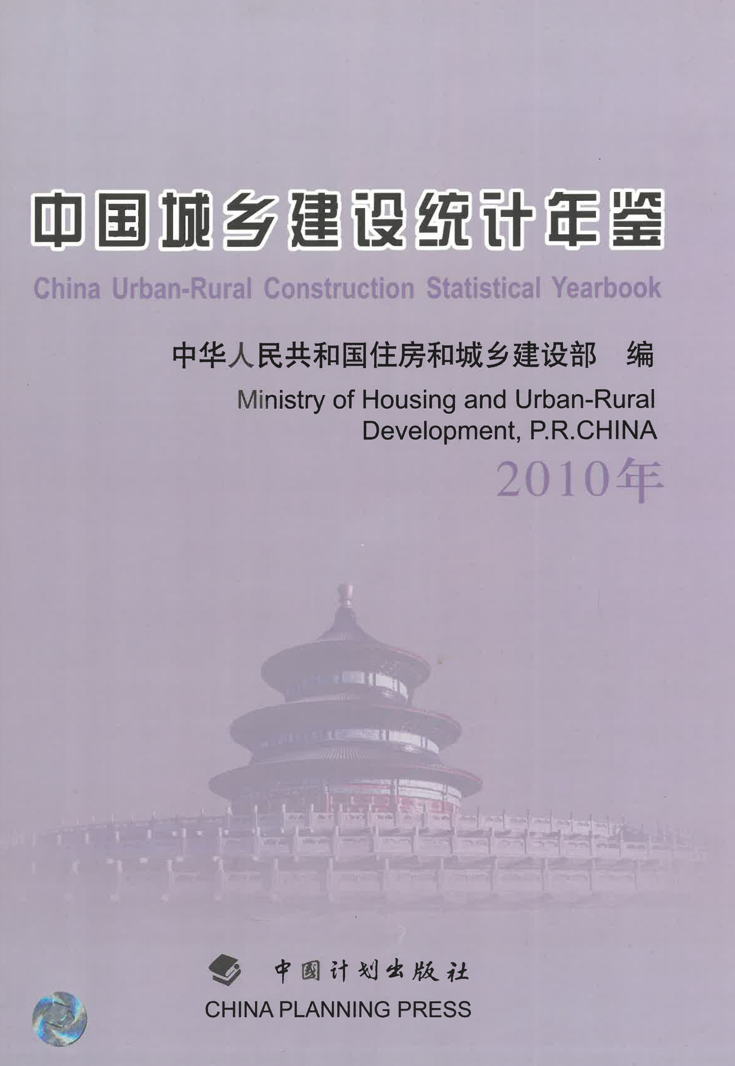 中国城乡建设统计年鉴（2010年）
