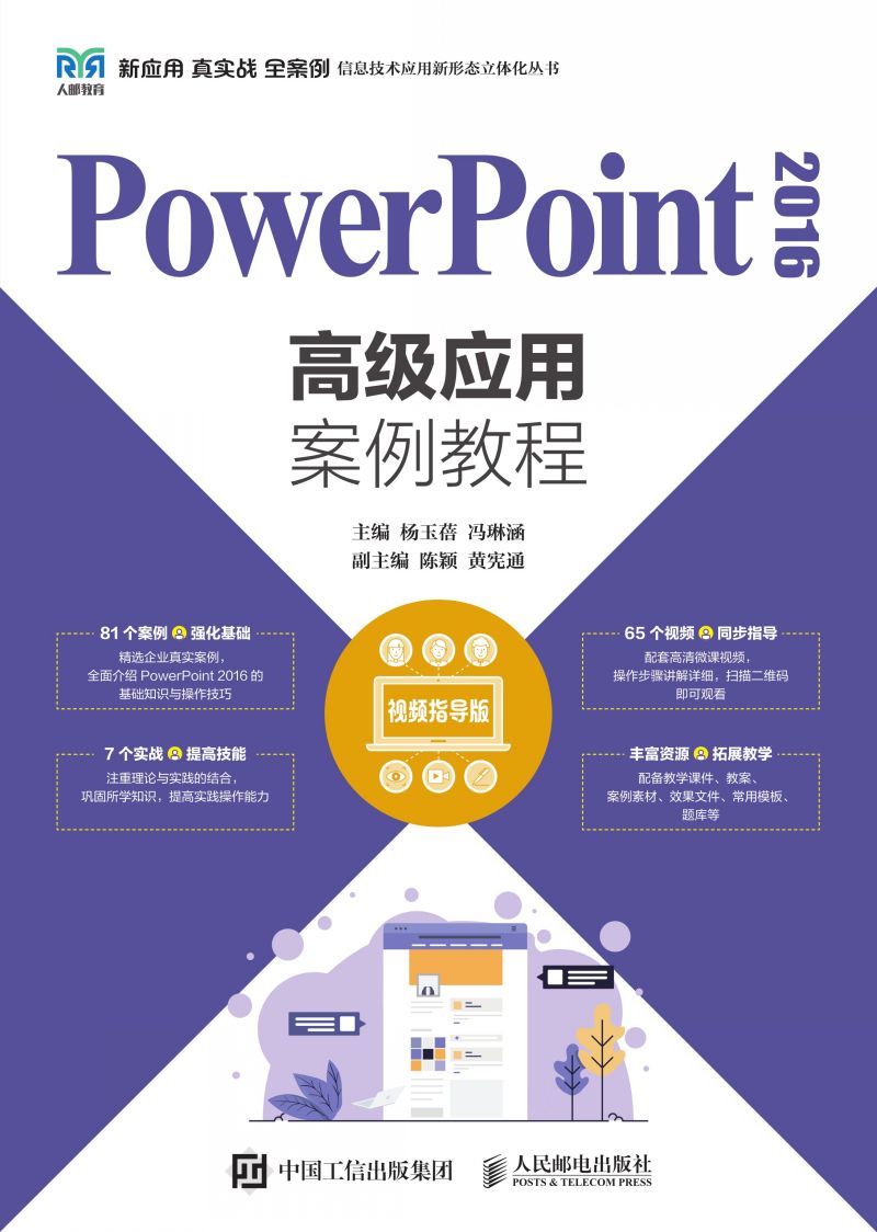 PowerPoint 2016高级应用案例教程（视频指导版）