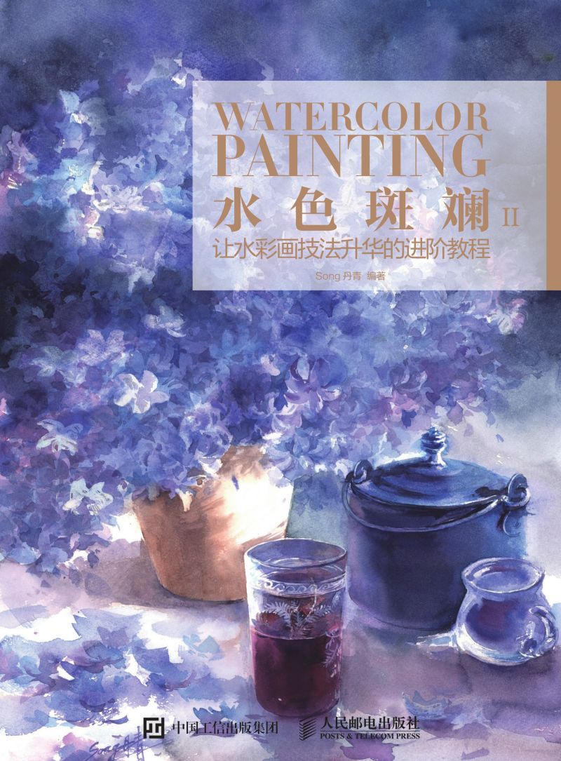 水色斑斓II：让水彩画技法升华的进阶教程