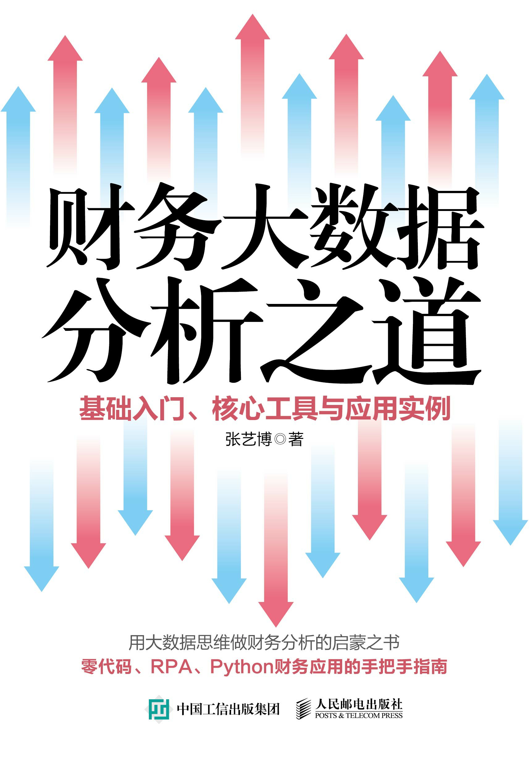 财务大数据分析之道——基础入门、核心工具与应用实例