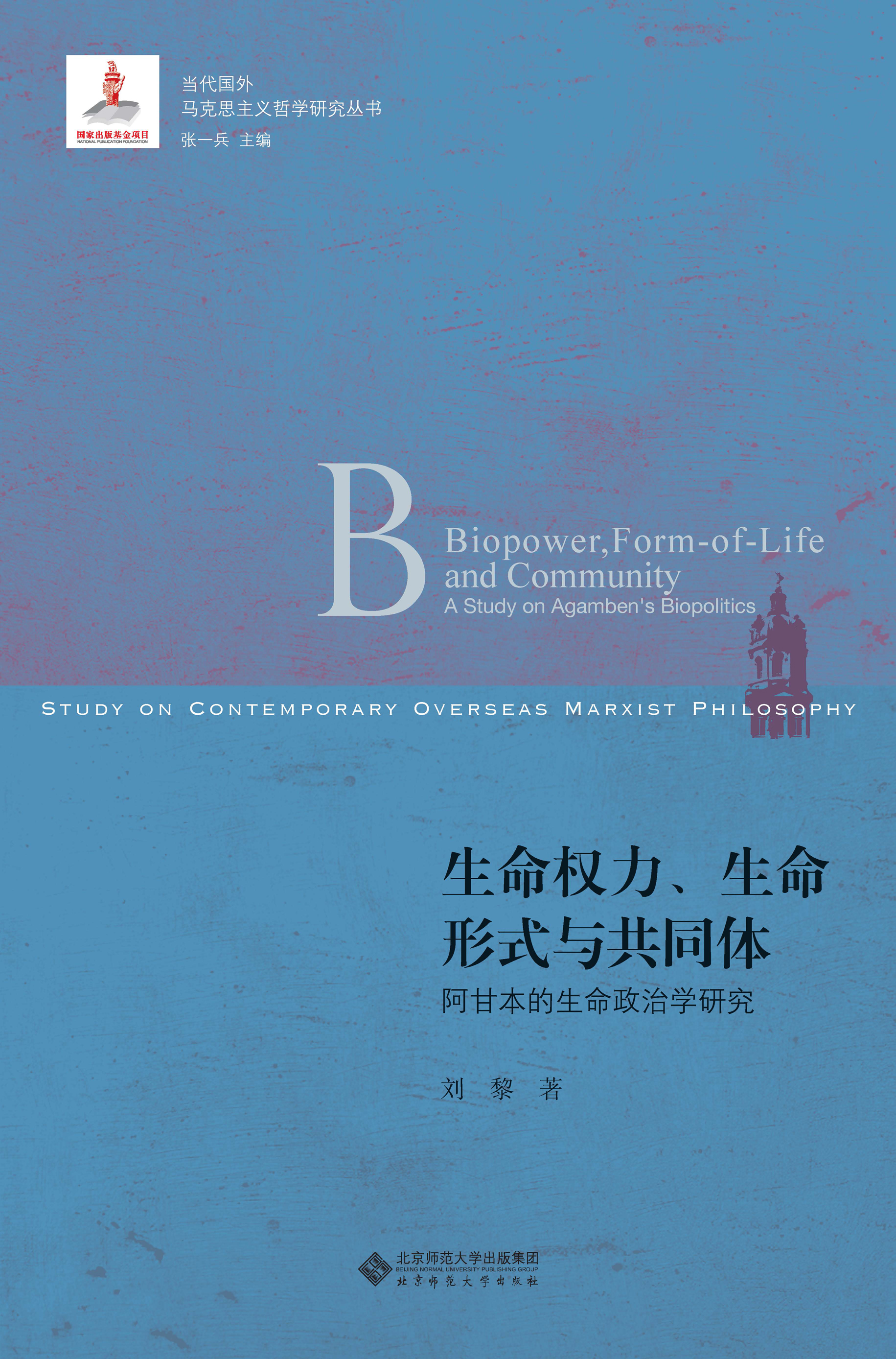 生命权力、生命形式与共同体——阿甘本的生命政治学研究