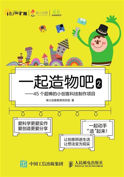 一起造物吧.2，45个超棒的小创客科技制作项目