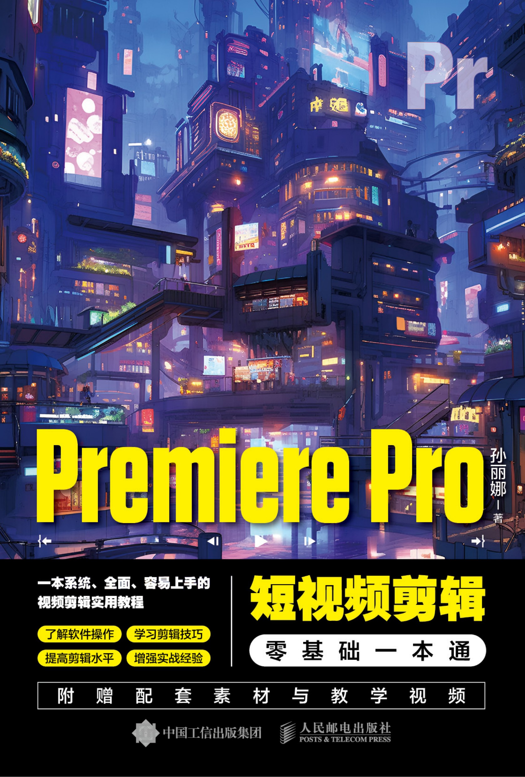 Premiere Pro短视频剪辑零基础一本通