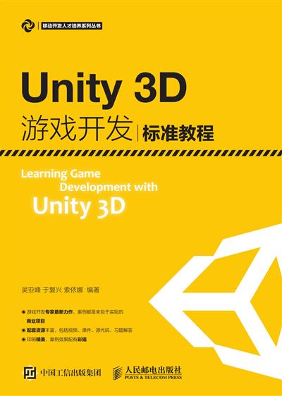 Unity3D游戏开发标准教程