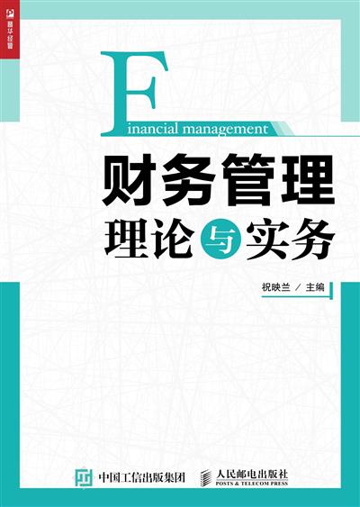 财务管理理论与实务