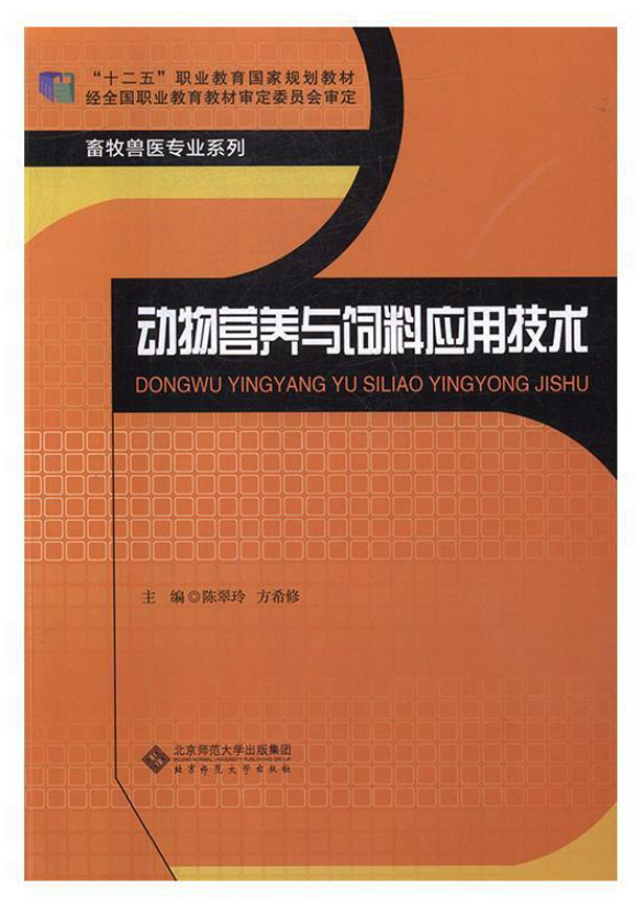 动物营养与饲料应用技术