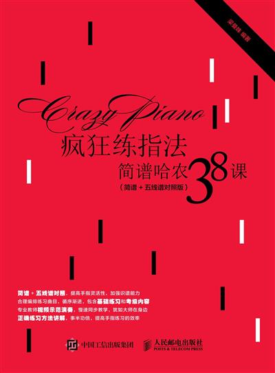 疯狂练指法：简谱哈农38课：简谱+五线谱对照版