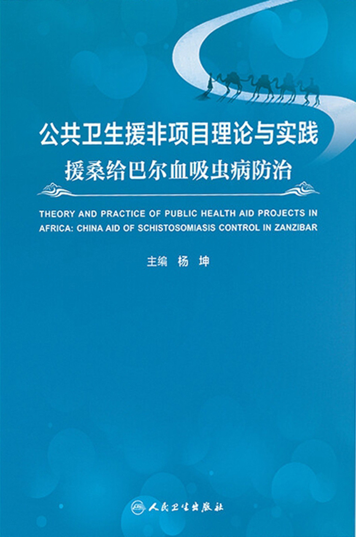 公共卫生援非项目理论与实践：援桑给巴尔血吸虫病防治