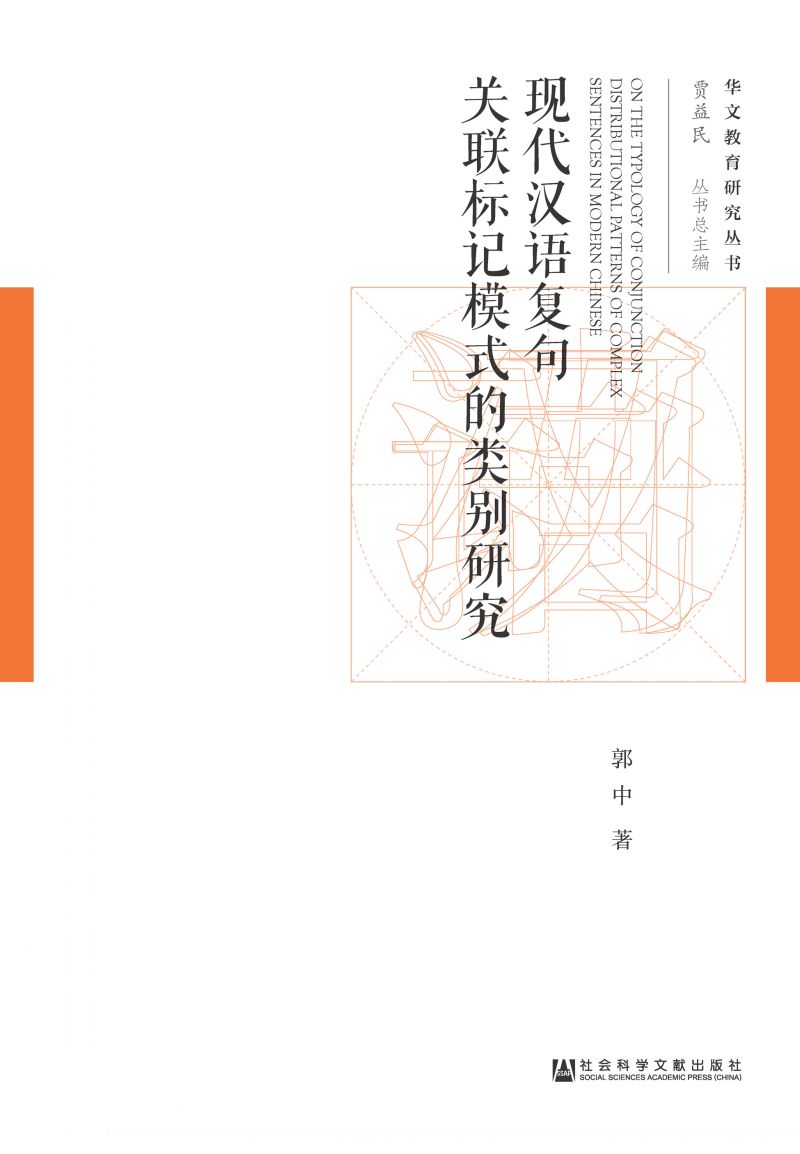 现代汉语复句关联标记模式的类别研究