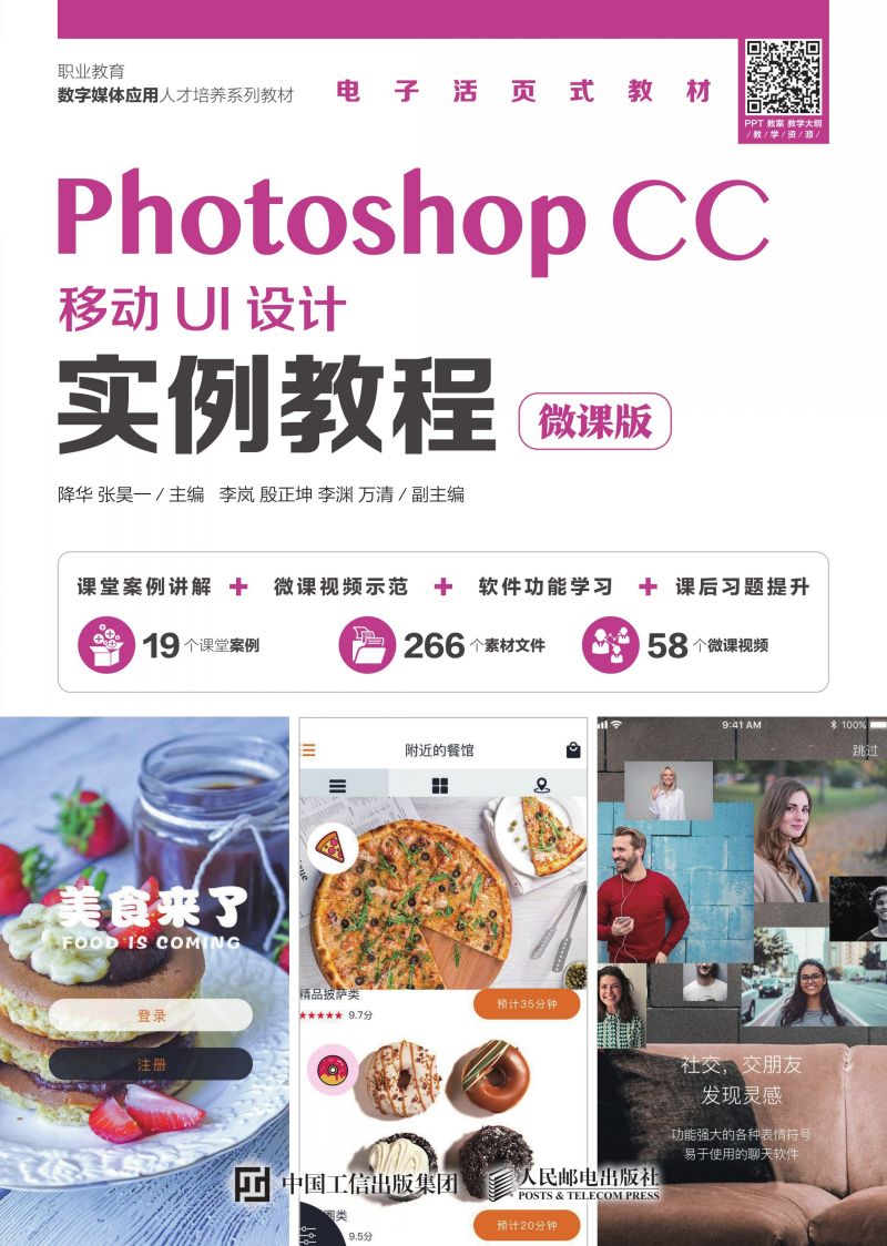 Photoshop CC移动UI设计实例教程（微课版）
