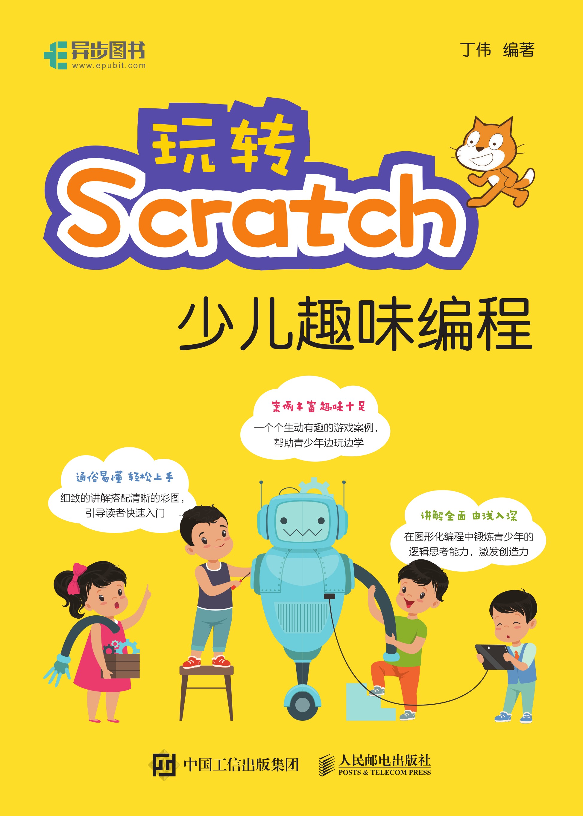 玩转Scratch少儿趣味编程
