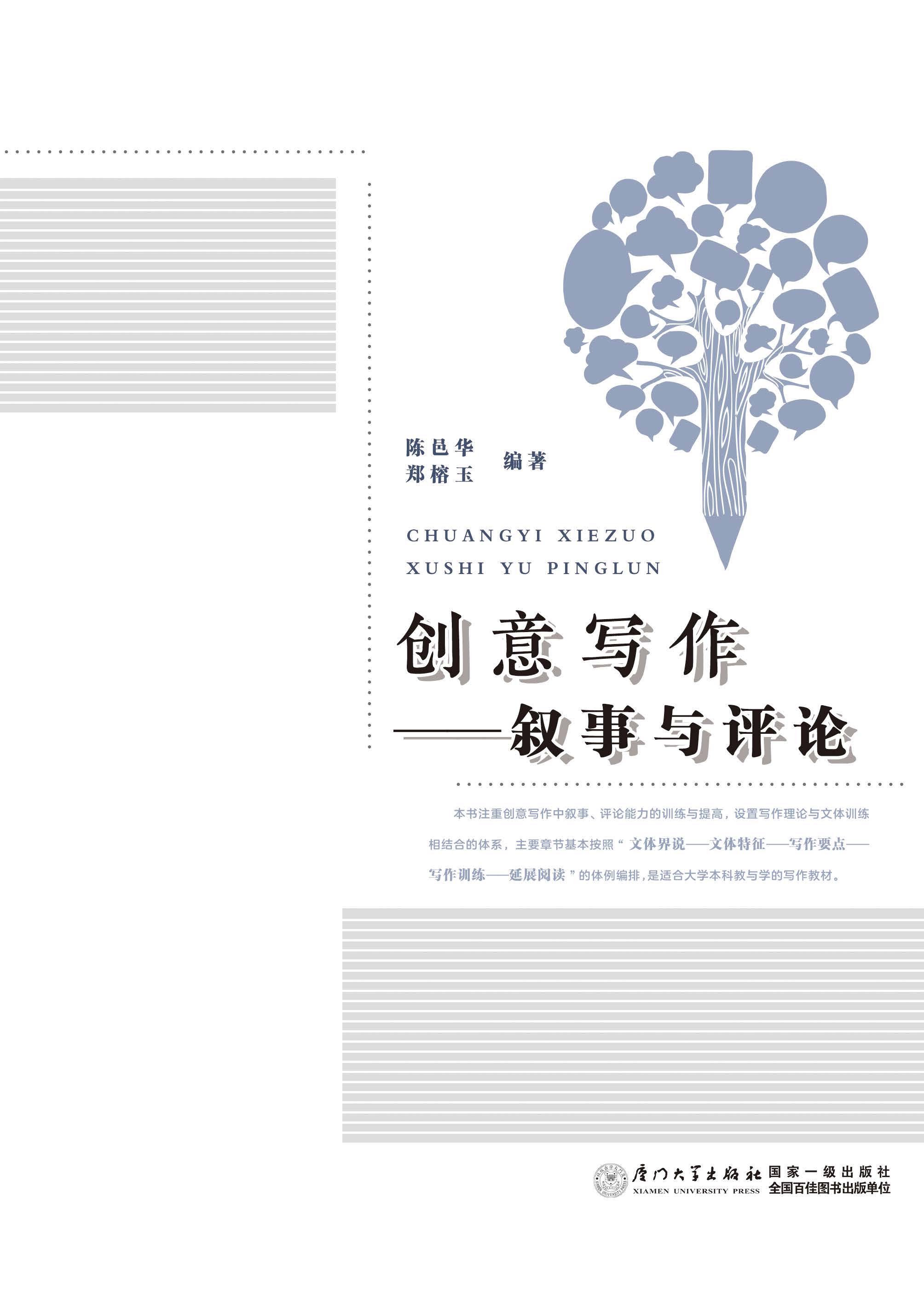 创意写作：叙事与评论