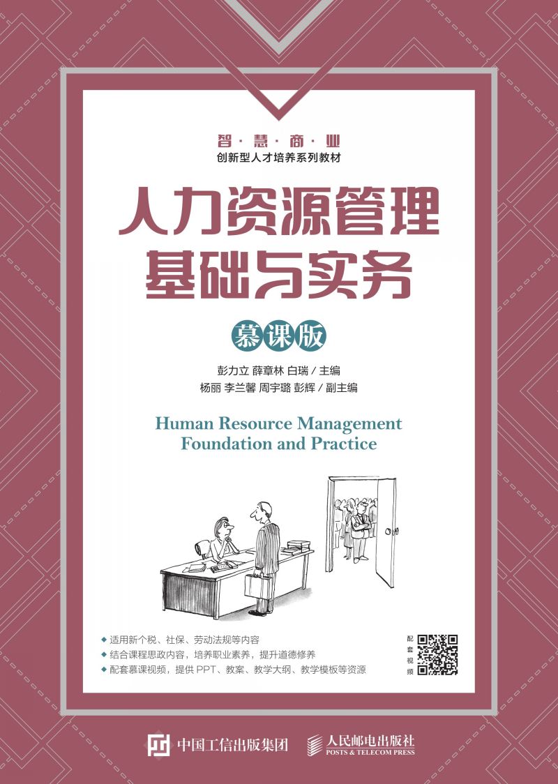 人力资源管理基础与实务（慕课版）