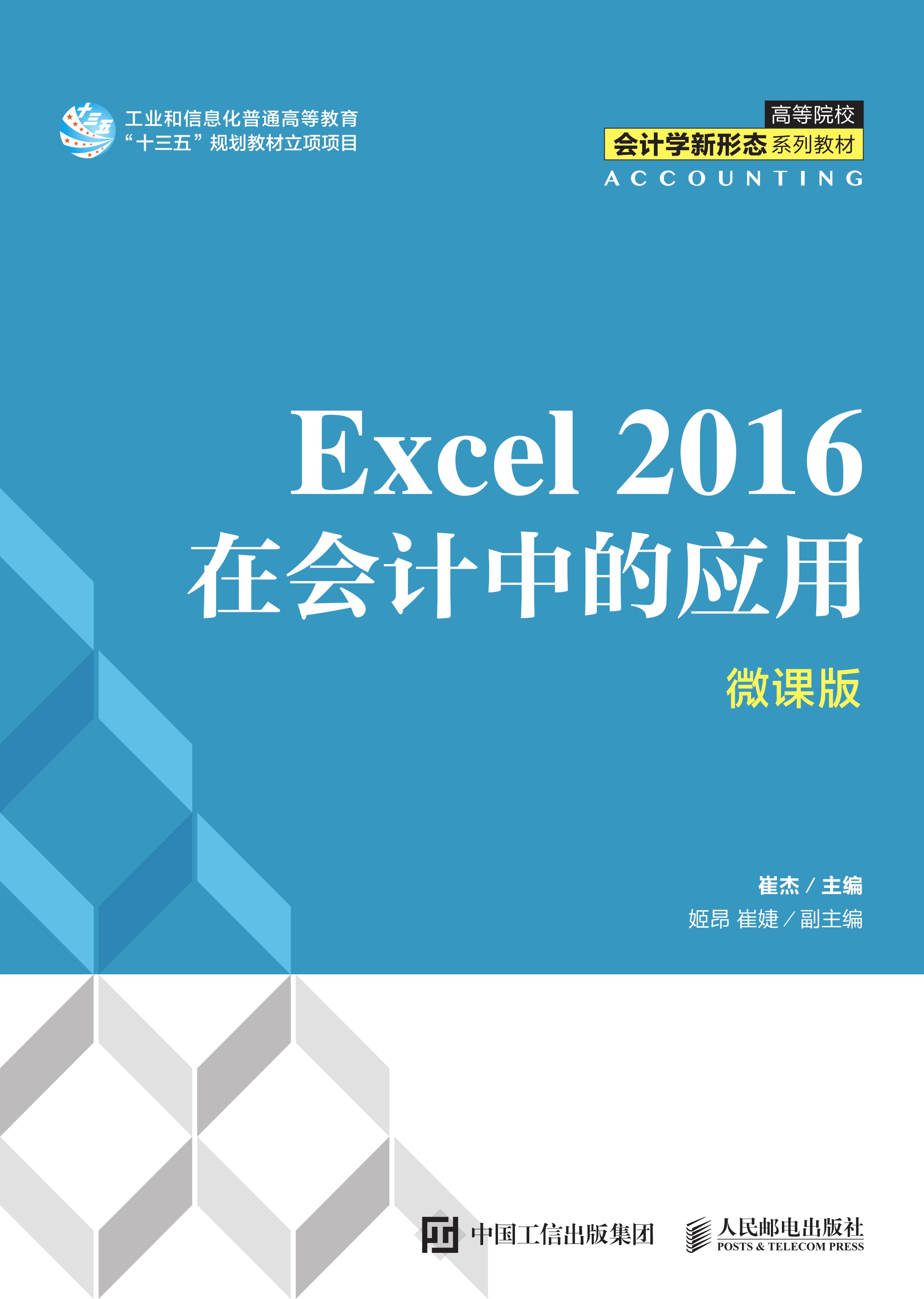 Excel 2016在会计中的应用（微课版）
