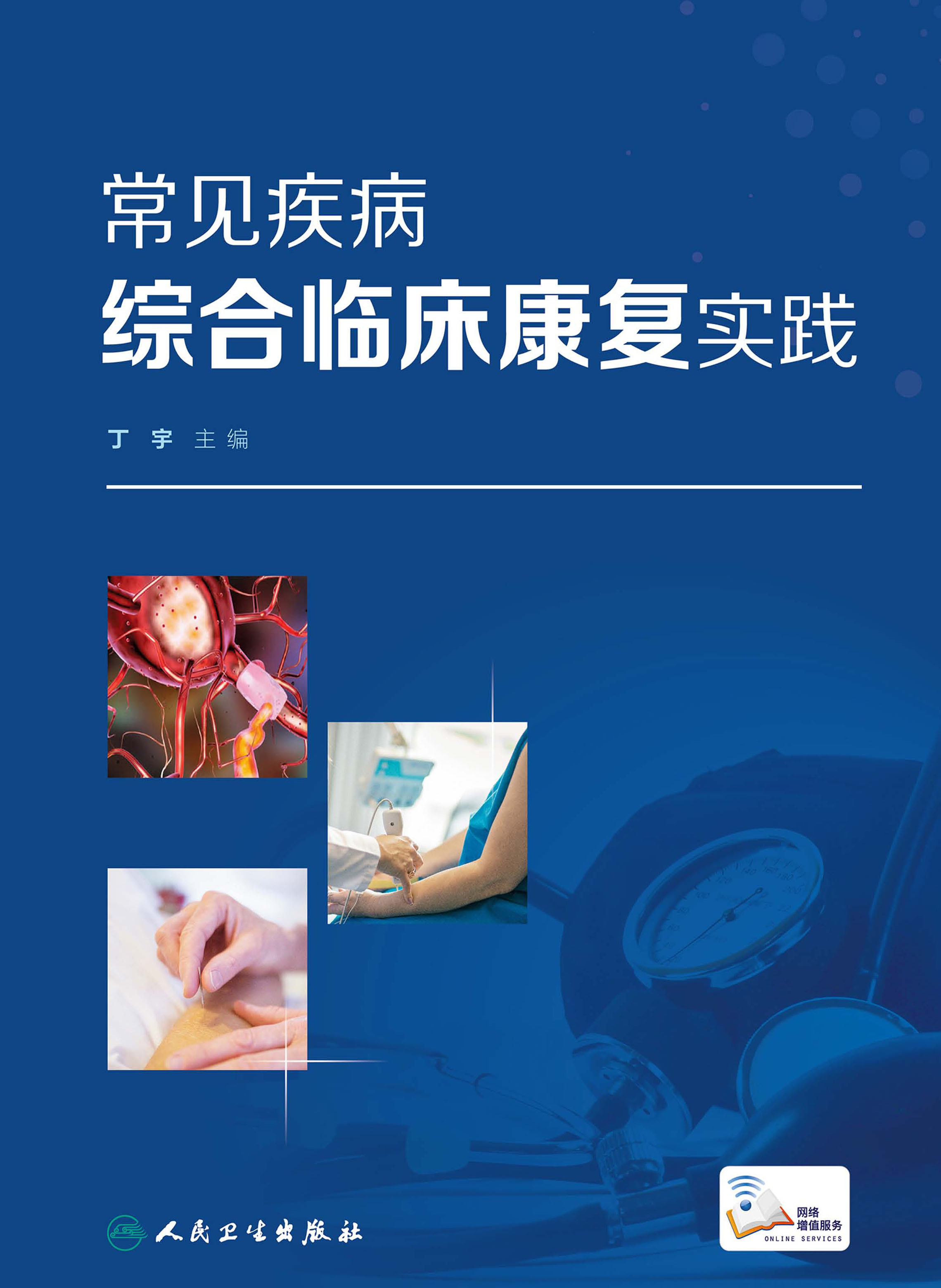 常见疾病综合临床康复实践