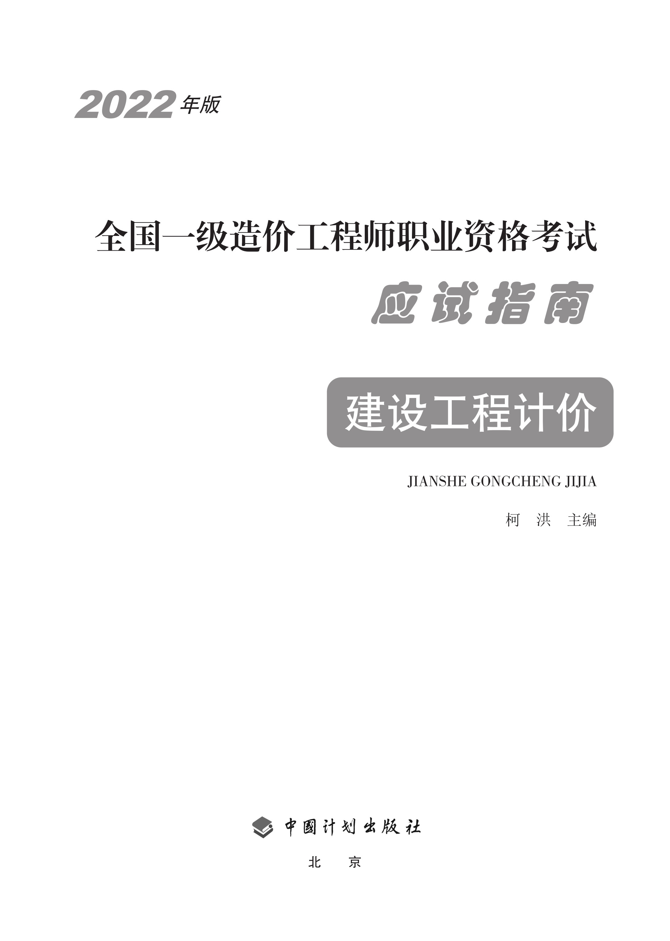2022年版全国一级造价工程师职业资格考试应试指南 建设工程计价