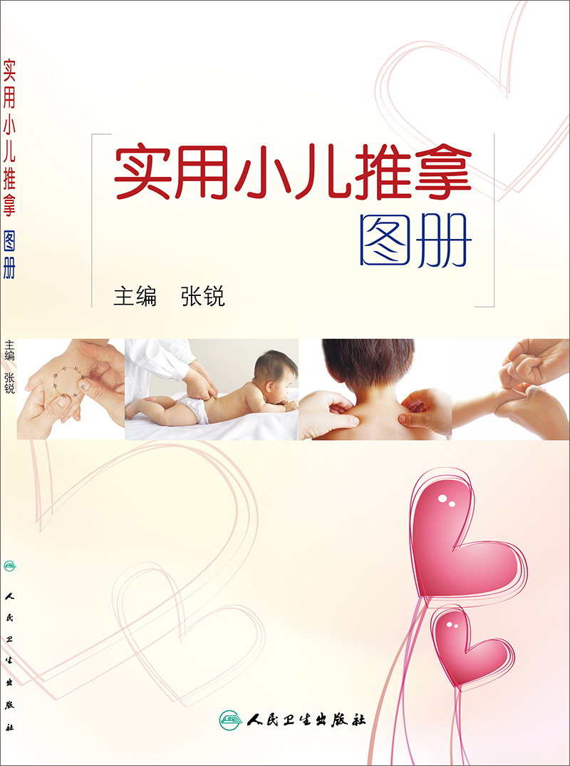 实用小儿推拿图册