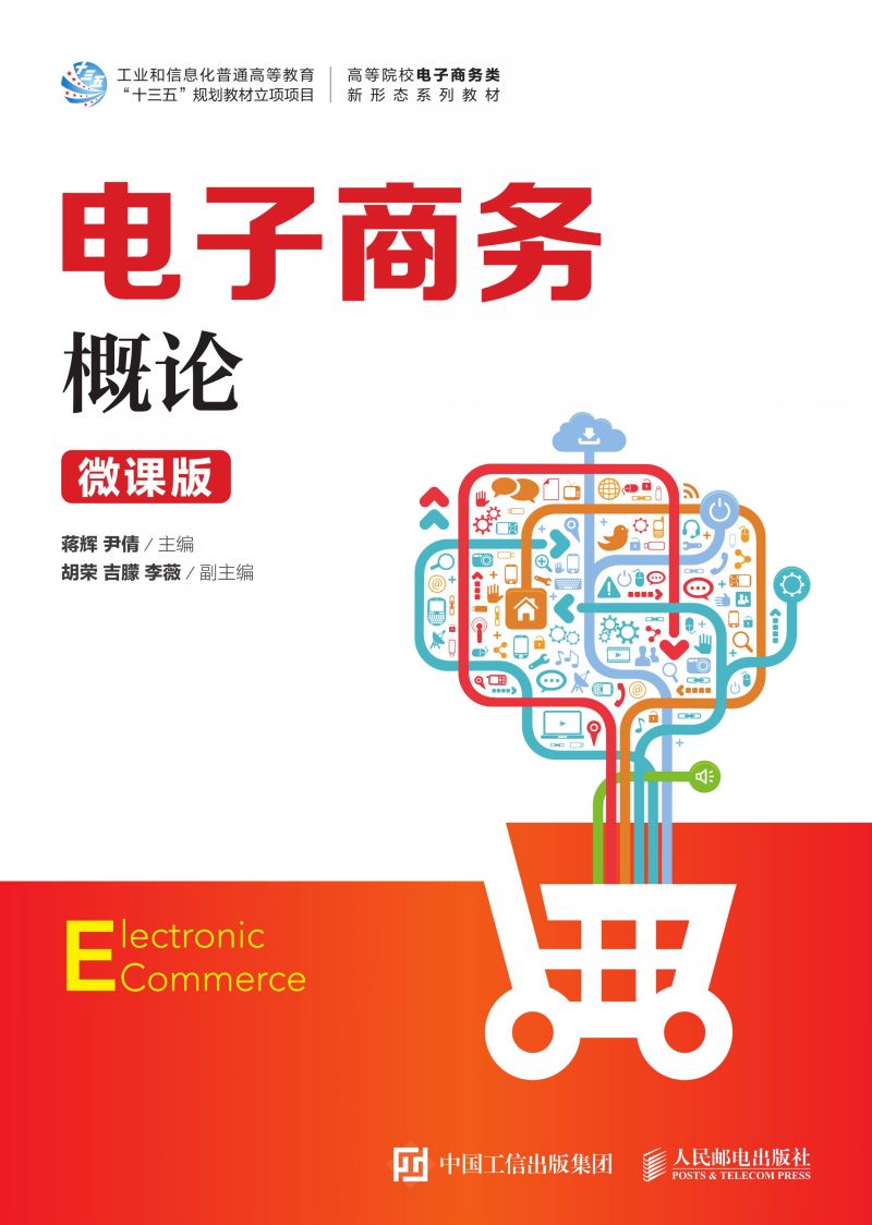 电子商务概论（微课版）