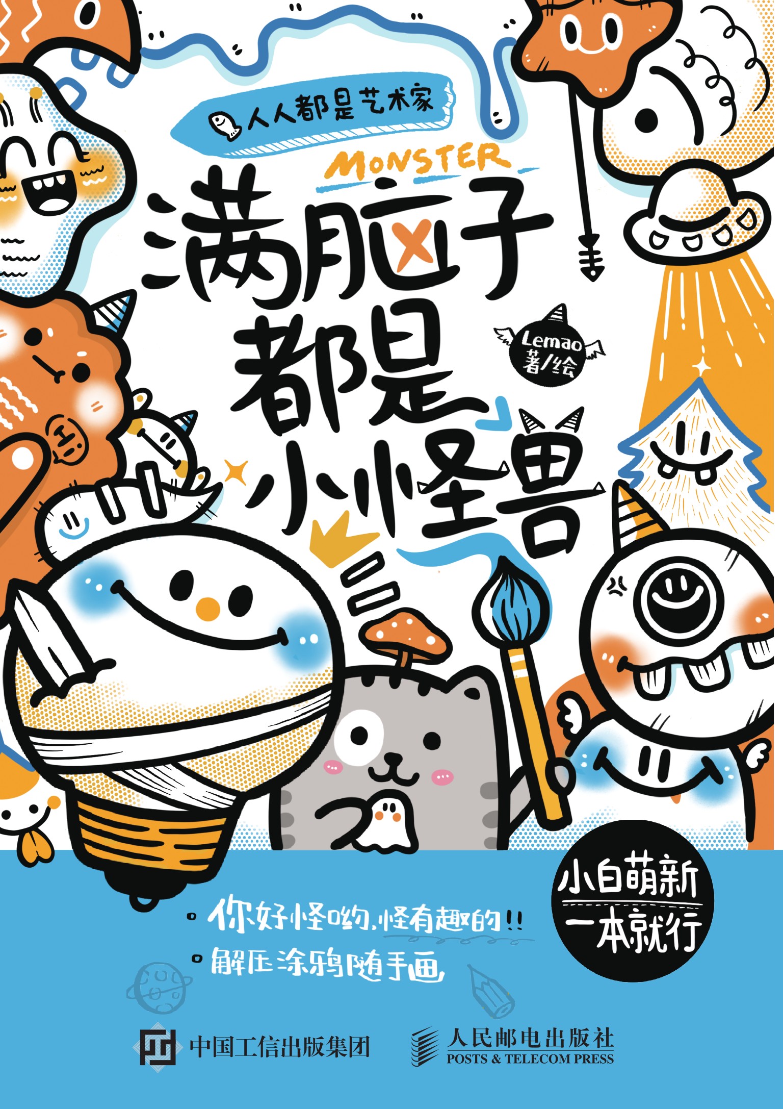 人人都是艺术家 满脑子都是小怪兽