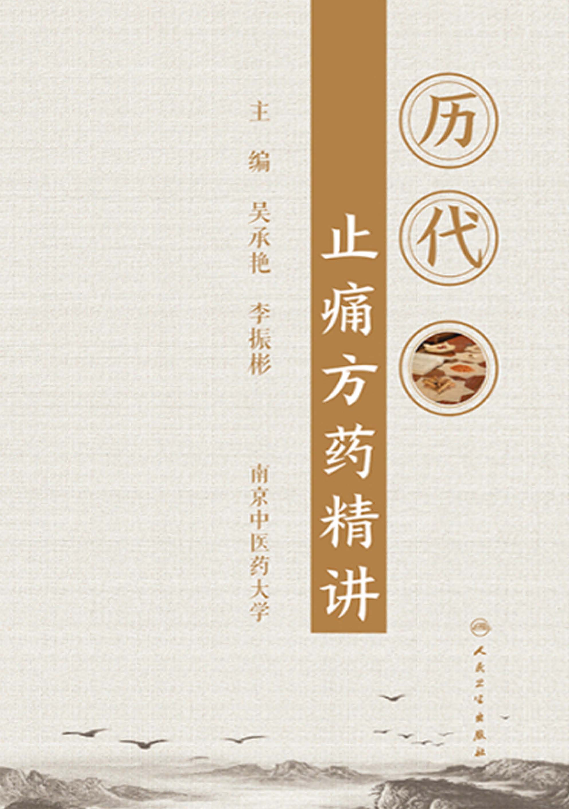 历代止痛方药精讲