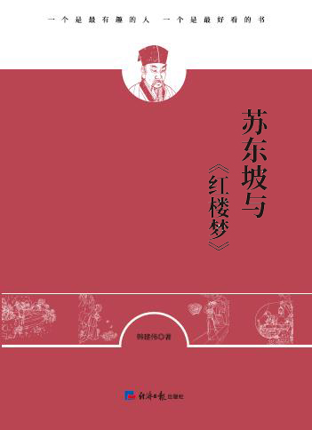 苏东坡与《红楼梦》