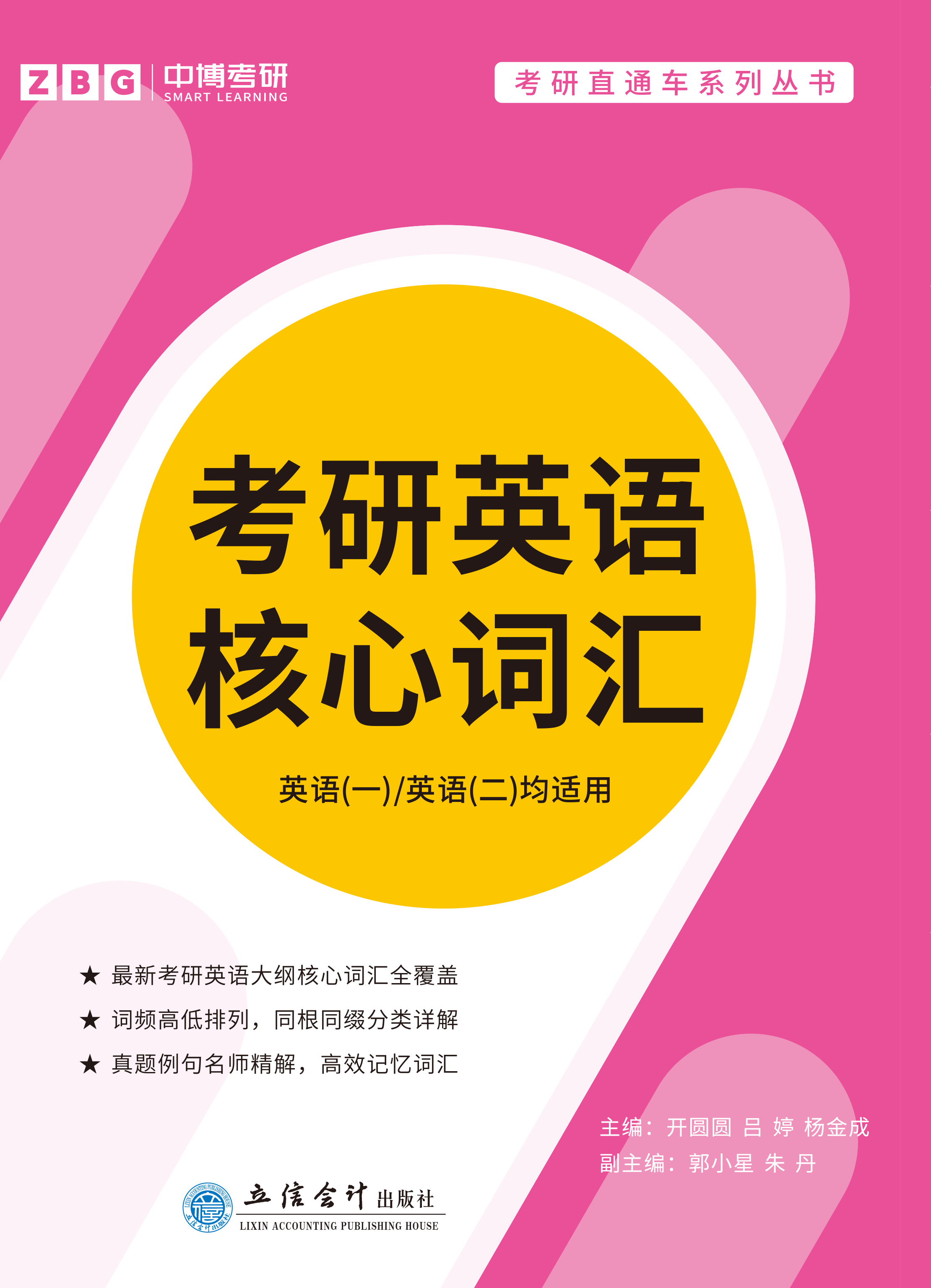 考研英语核心词汇