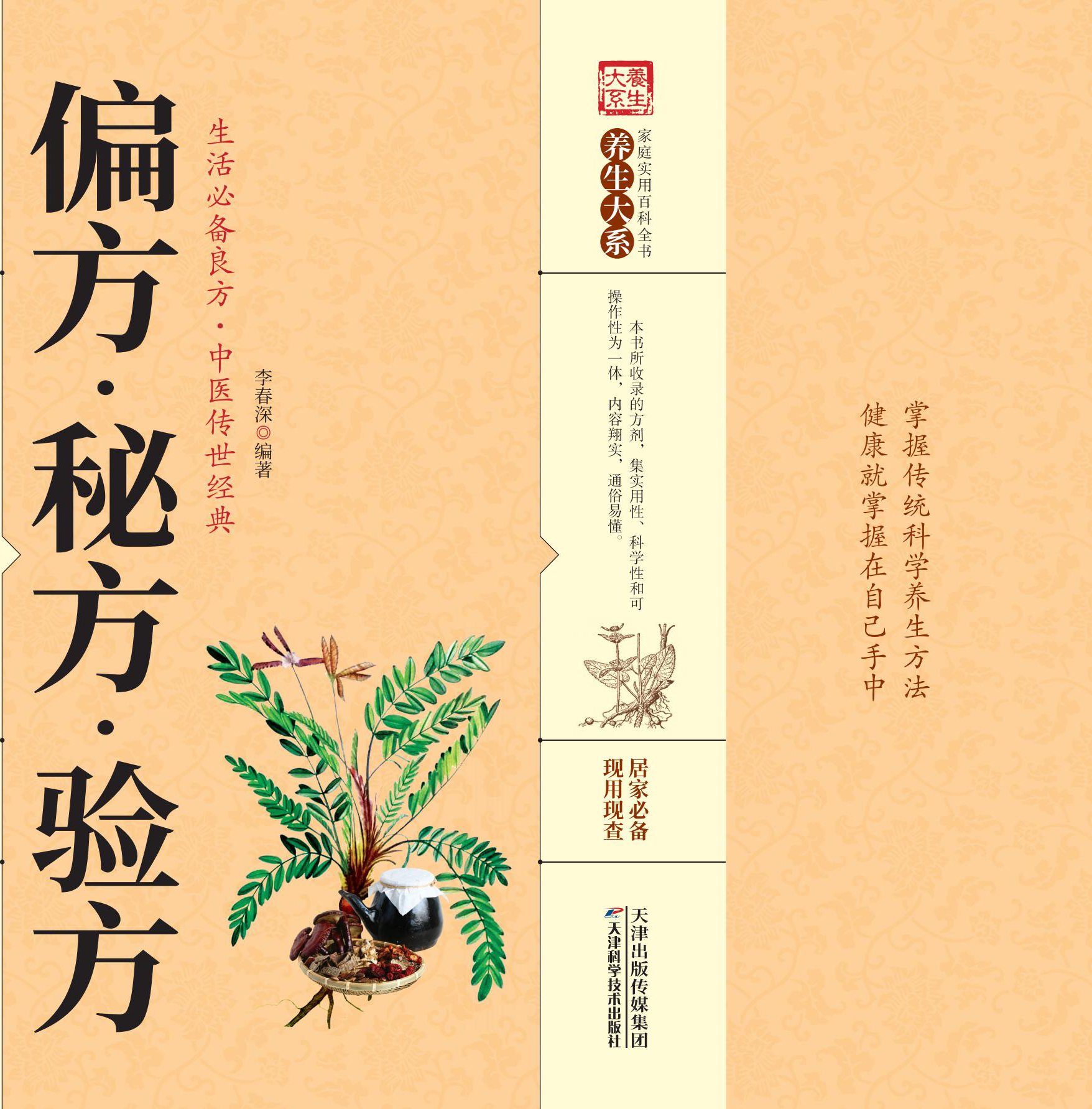 偏方·秘方·验方