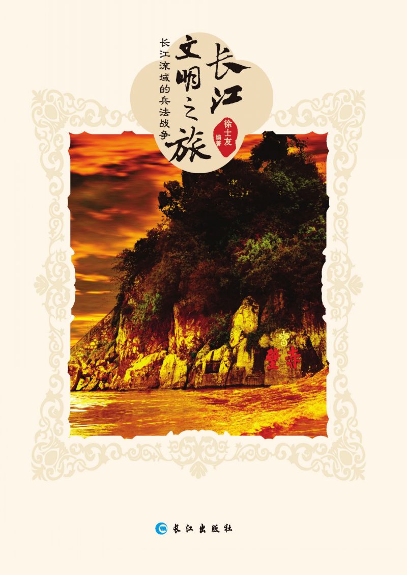 长江流域的兵法战争