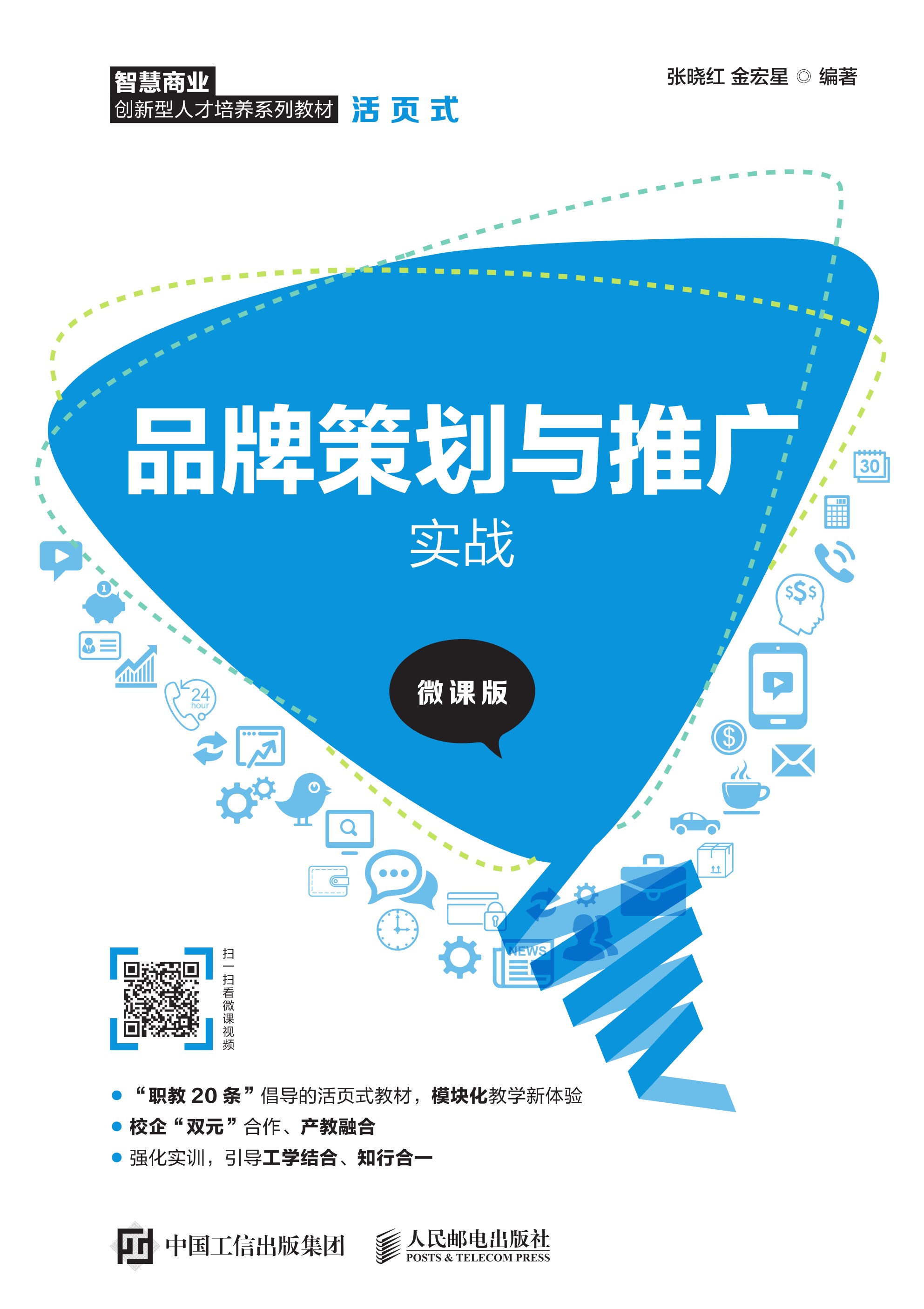 品牌策划与推广实战（微课版）