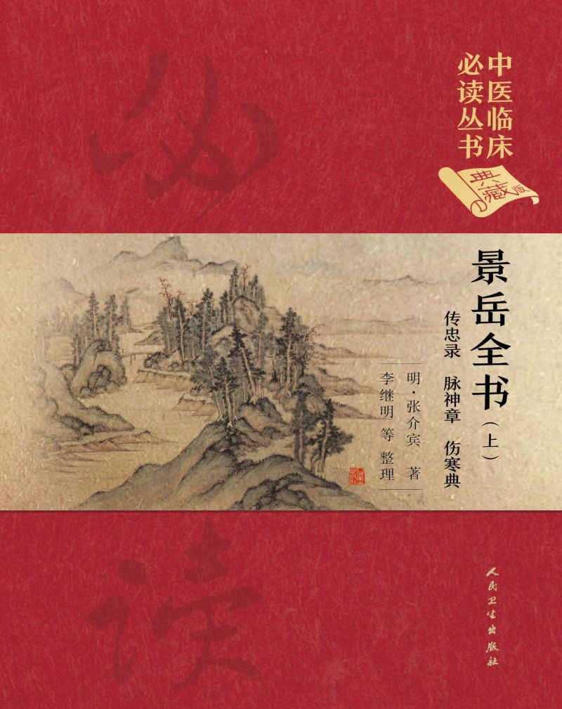 景岳全书（上）