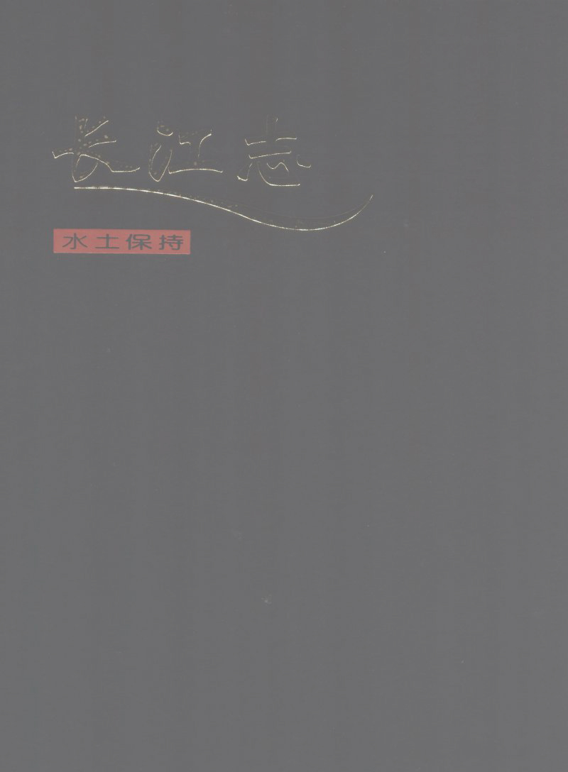 长江志 卷四 第五篇 水土保持