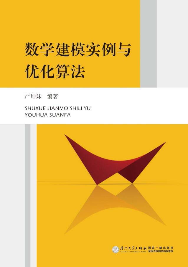 数学建模实例与优化算法