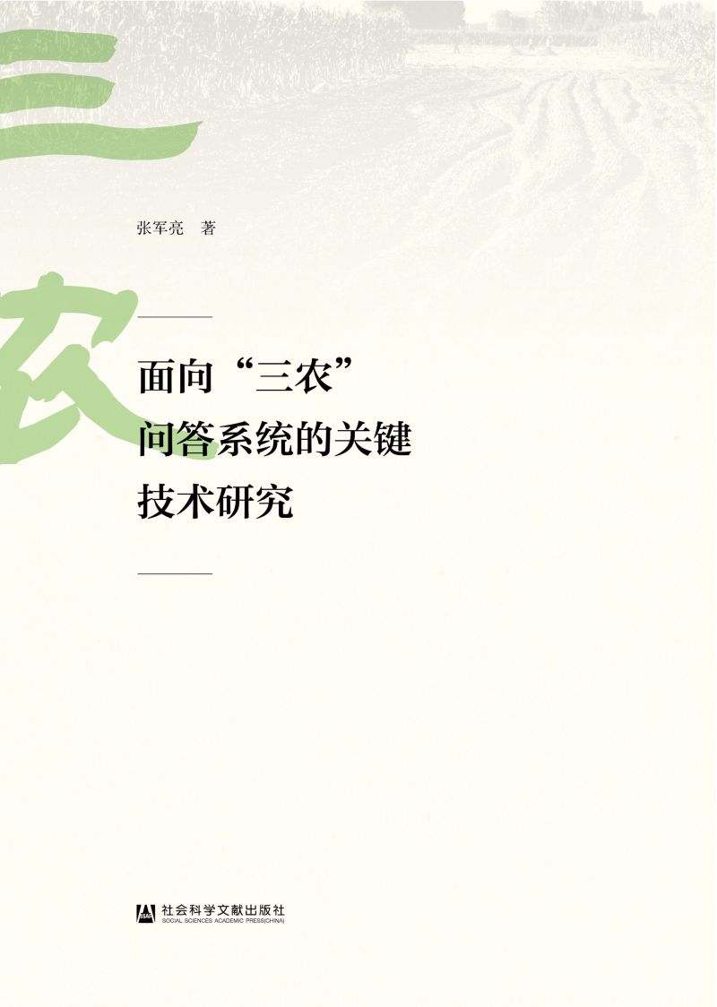 面向“三农”问答系统的关键技术研究