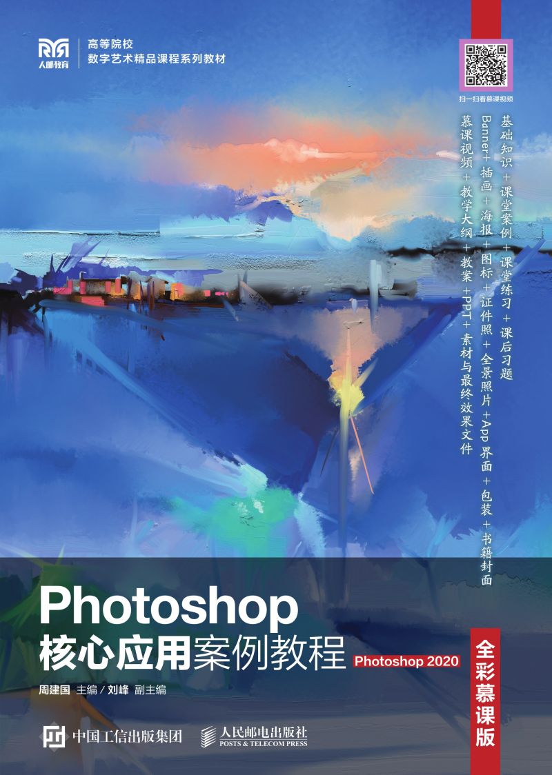 Photoshop核心应用案例教程（全彩慕课版）（Photoshop 2020）