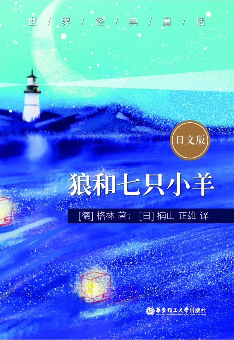 世界经典童话：狼和七只小羊（日文版）