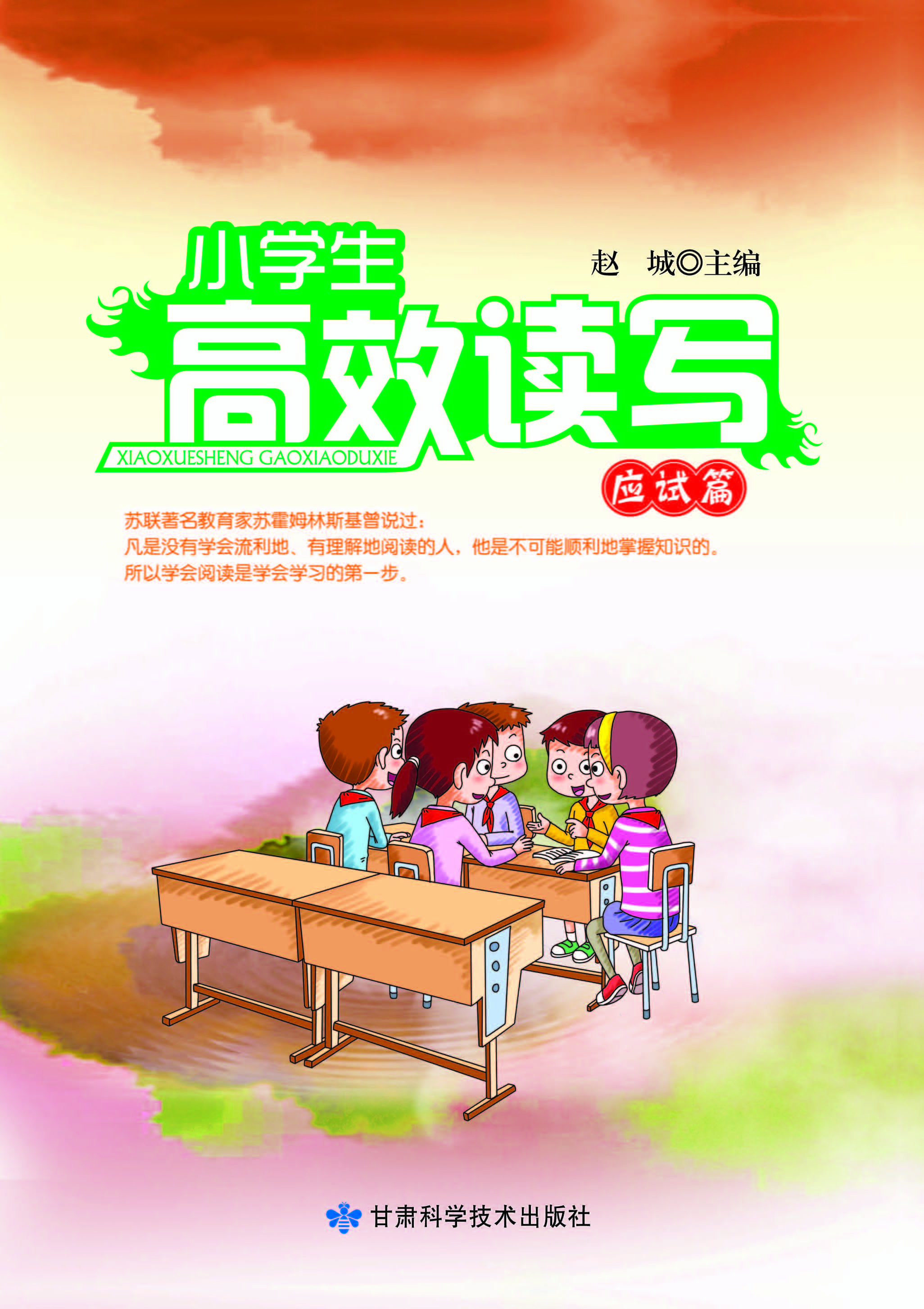 小学生高效读写*应试篇
