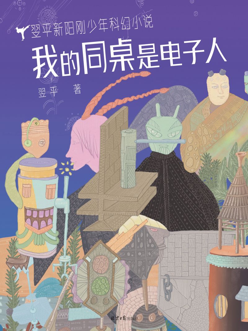 我的同桌是电子人