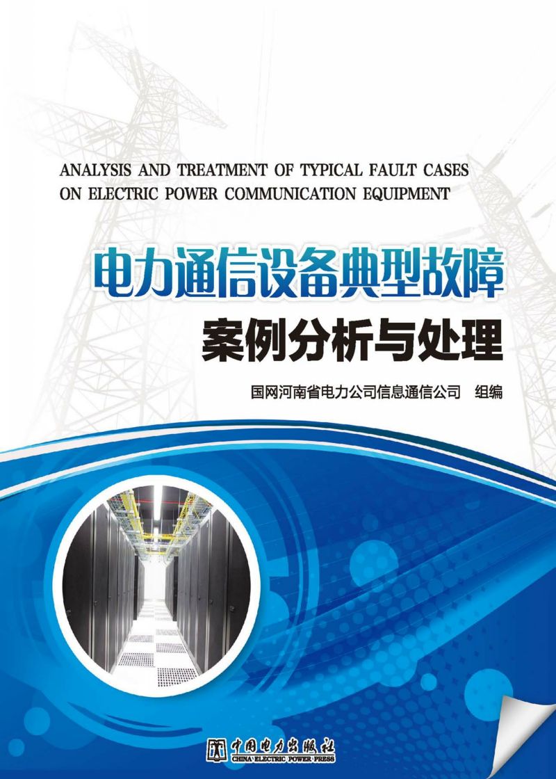 电力通信设备典型故障案例分析与处理